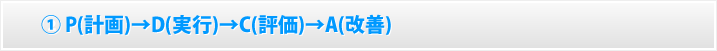 P(計画)→D(実行)→C(評価)→A(改善)の徹底