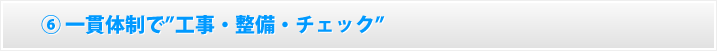 一貫体制で工事・整備・チェック