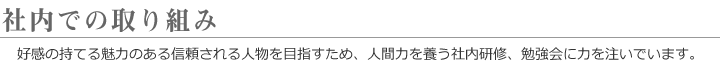 社内での取り組み